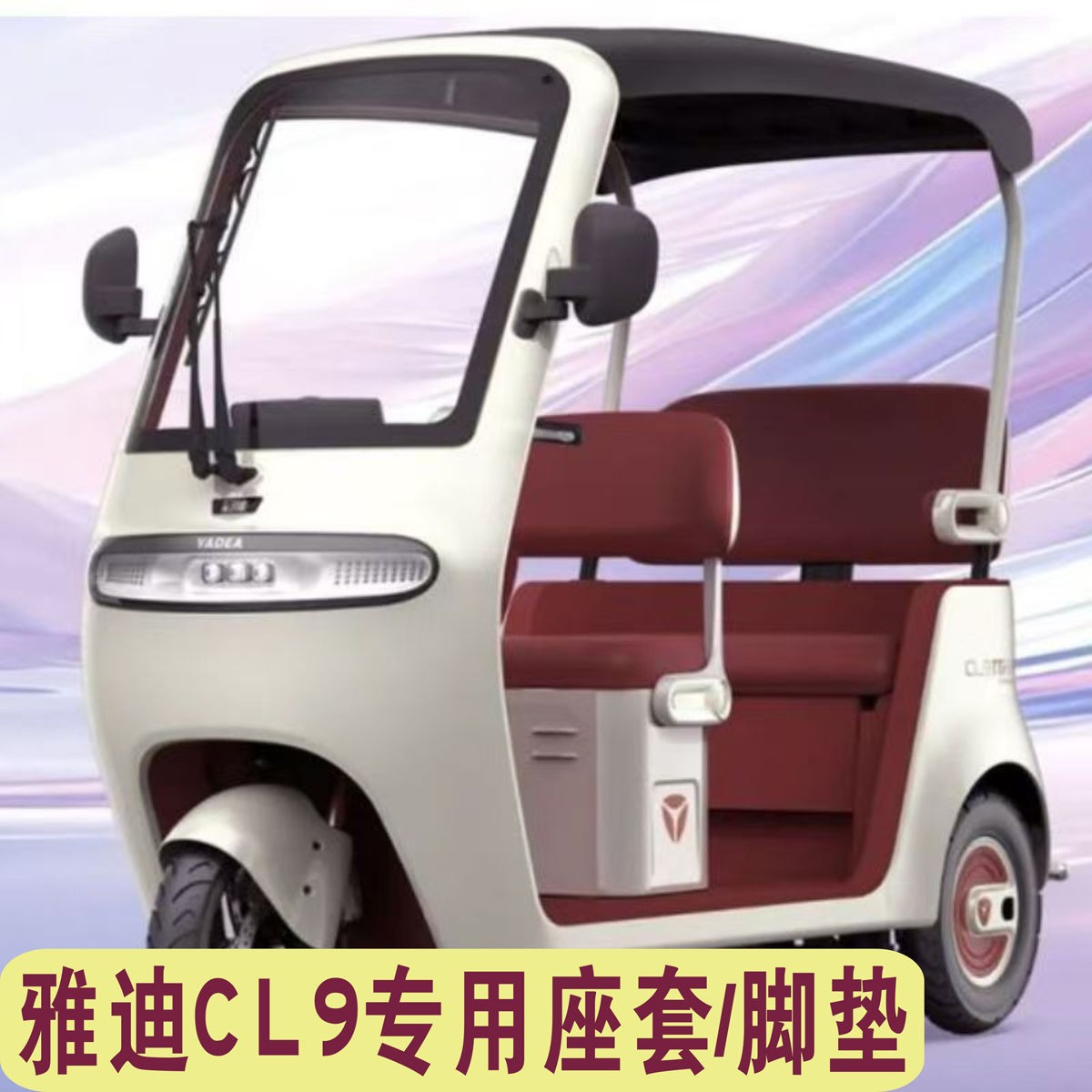 雅迪CL9三轮车专用座套加厚棉麻防水皮革坐垫套脚垫YD1000DZK-33C