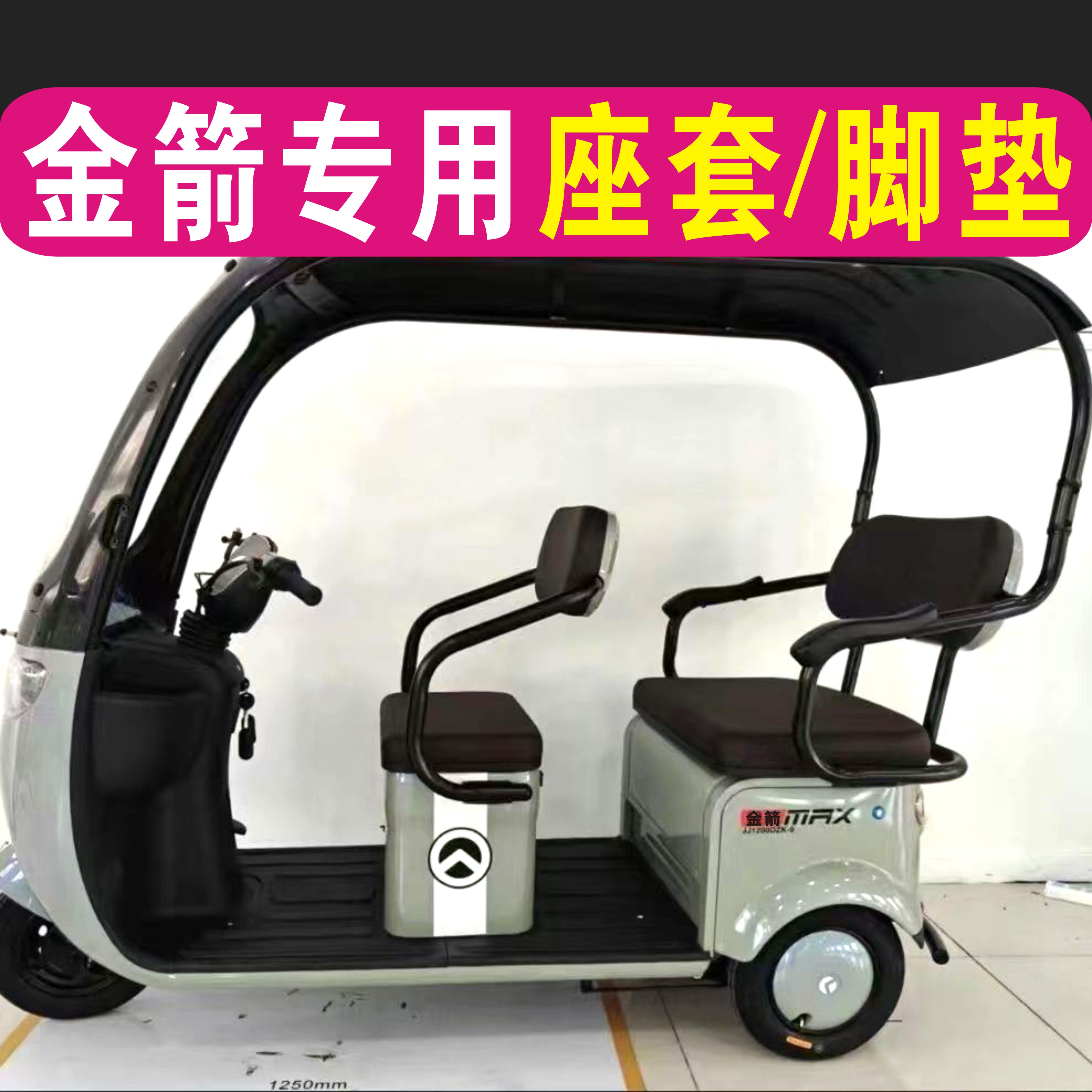 金箭芭蕾猫A11星途星链星空星驰A16星脉A8专用三轮车座套坐垫脚垫