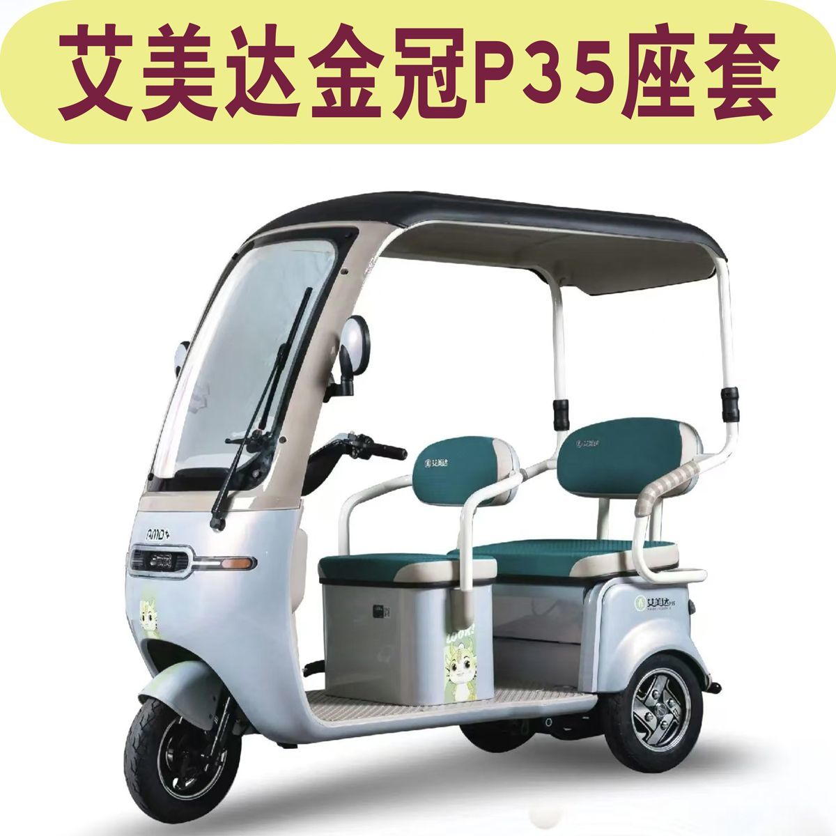  艾美达金冠P35一体棚三轮车专用座套防水坐垫套罩AMD1200DZK-8