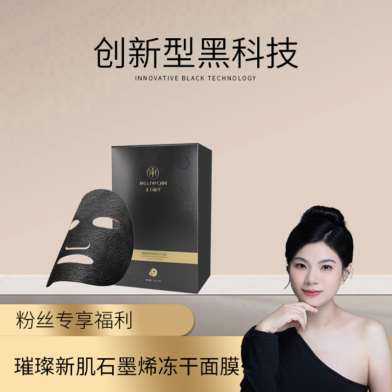 【美力薇琴】璀璨新肌石墨烯冻干面膜保湿通用