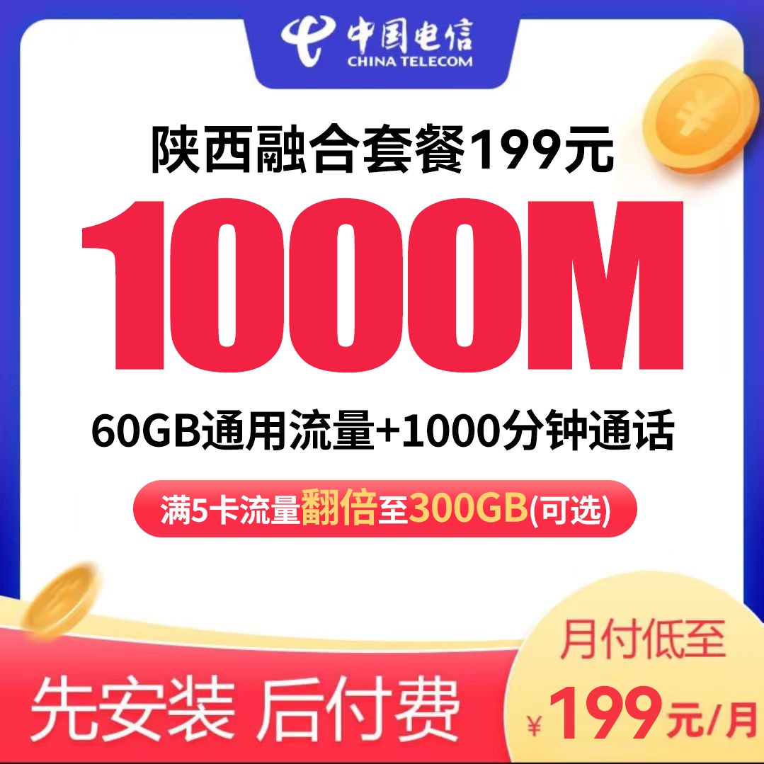 【全省可办】陕西电信省内融合199套餐号卡宽带IPTV