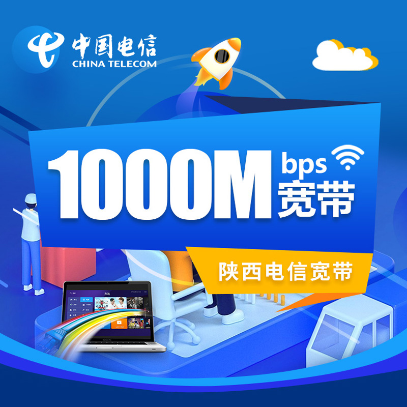 【陕西全省】新1000M包年（365天）宽带预约免调测费