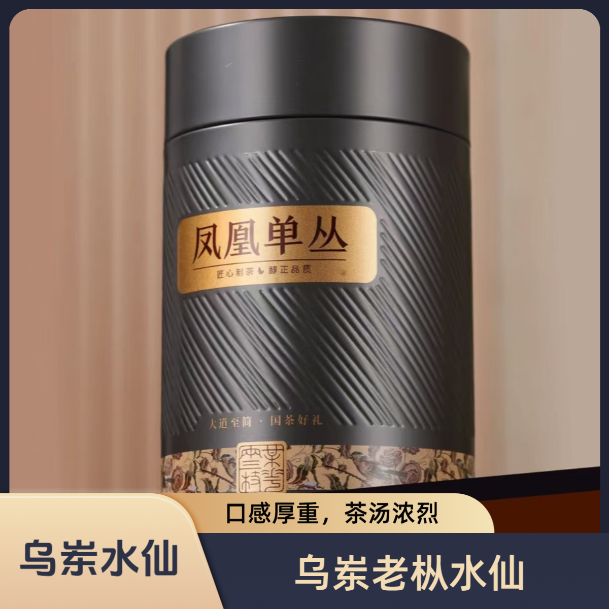 乌岽老丛水仙（鸟嘴茶）--凤凰单丛茶-高山乌岽天然春季传统碳焙