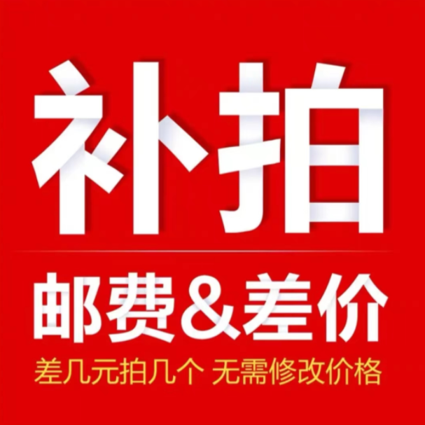 差价邮费定制费用专用