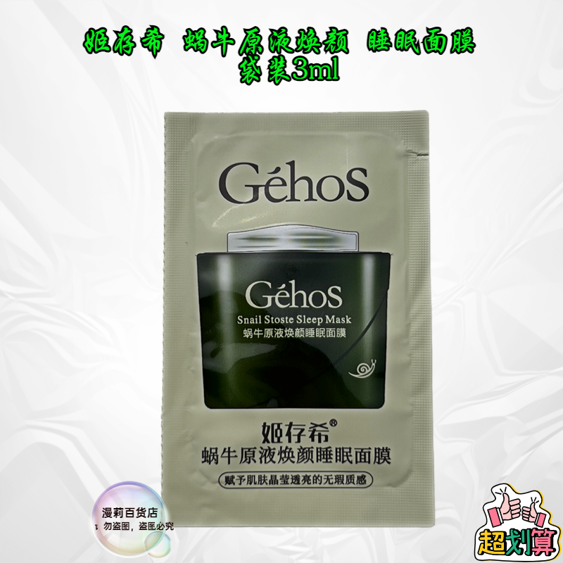 姬存希袋装蜗牛原液焕颜睡眠面膜舒缓焕采素颜霜免洗睡眠面膜