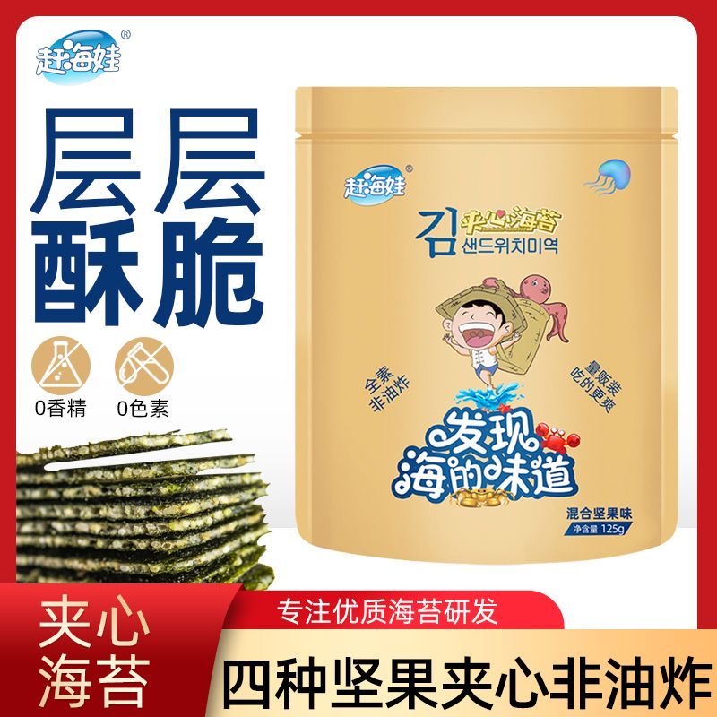 赶海娃混合坚果夹心脆125g袋装海苔无添加剂健康即食网红零食