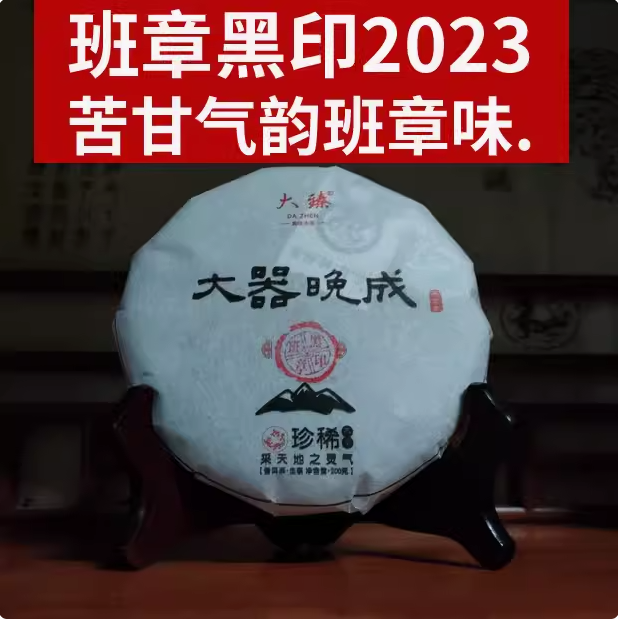 森林班章,班章黑印】大臻普洱布朗山古茶200g高端精品 加甘强韵深