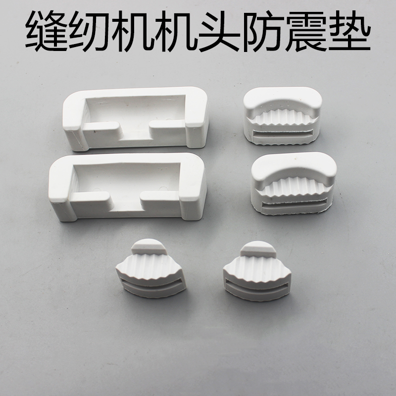 电脑平车同步车缝纫机机头防震垫胶垫机头勾垫油盘大小角垫