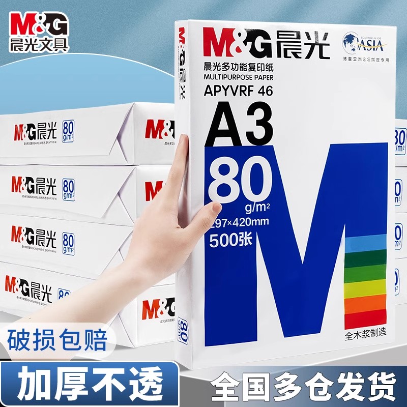 M&G/晨光a3纸学生打印办公复印纸单包一包100张70g白色复印A3试卷