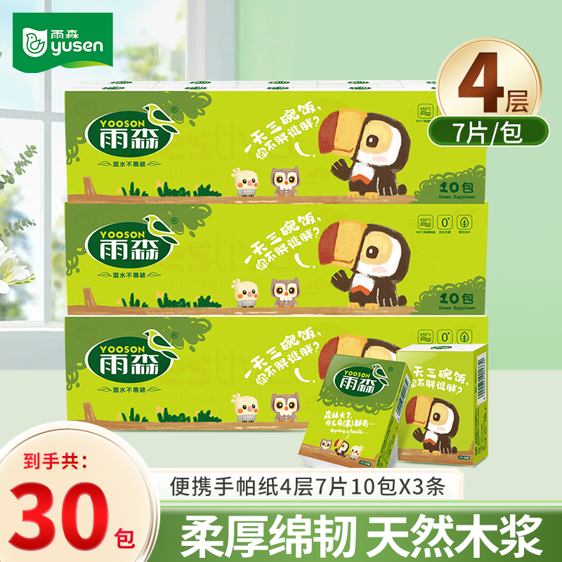 雨森自然生趣手帕纸30包便携装加厚亲肤纸巾居家出行好物女士