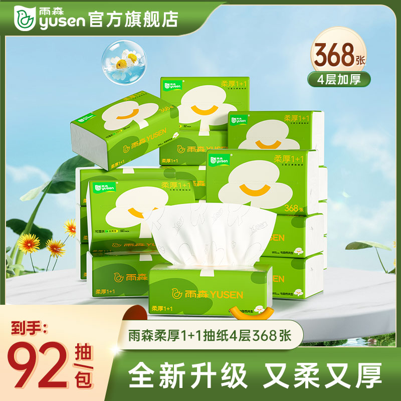 雨森森精灵柔厚1+1家用抽取式卫生纸4层加厚柔软亲肤抽纸家用办公