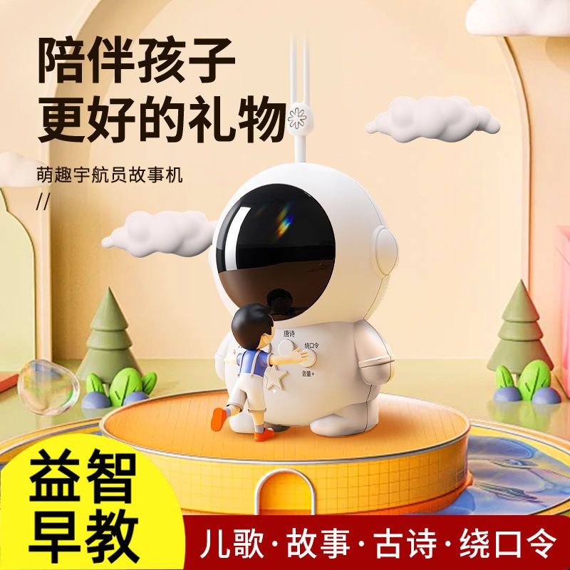 【送孩子的礼物】宇航员故事机儿童启蒙早教机益智启蒙幼儿故事儿歌