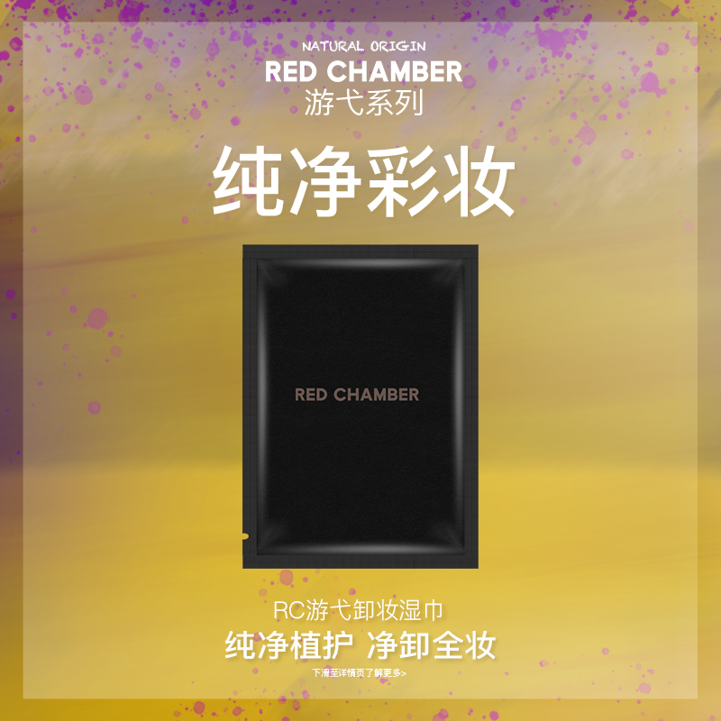 RED CHAMBER/朱栈RC游弋卸妆湿巾清洁滋润紧致水润单片装温和纯净