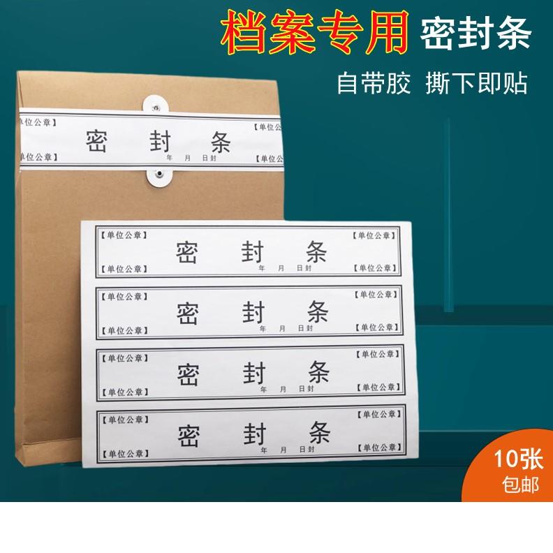 档案盒档案袋专用密封条不干胶款超薄款人事档案文件袋密封条投标
