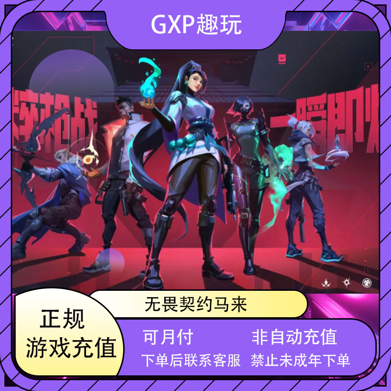 （可月付）无畏契约点券马来西亚充值代充瓦罗兰特点券礼包游戏充值