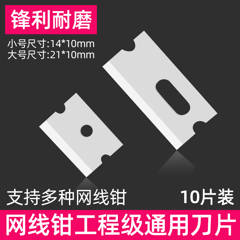 网线钳刀片网络钳压线钳接水晶头工具钳子替换刀片14*10mm 10片装