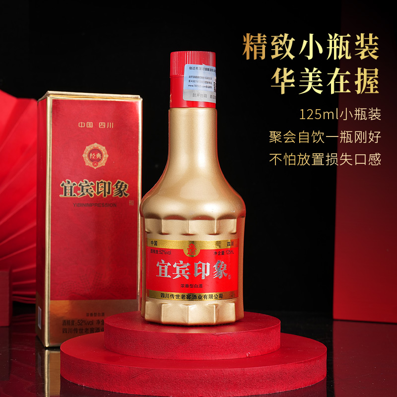 贵人缘宜宾印象52°浓香型白酒125ml-ZZ52度125