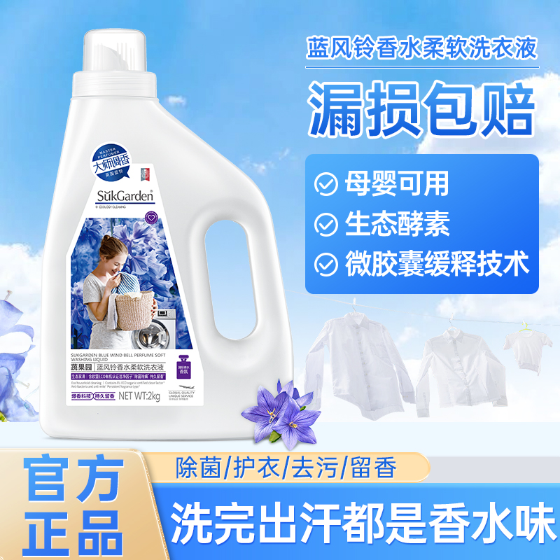 蓝风铃香水柔软除菌洗衣液瓶装特惠组合去污洁净护色留香母婴家用