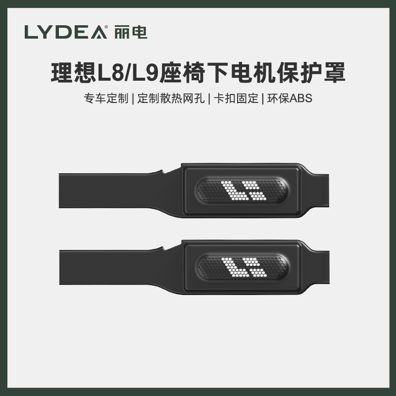 LYDEA丽电适用理想L8/L9座椅下电机保护罩防护盖汽车用品改装神器