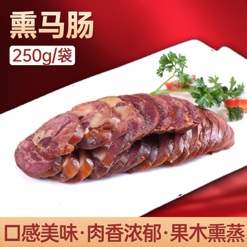 【年夜饭】新鲜马肉熏马肠250g*1袋新鲜卤味熟食开袋加热即食下酒菜
