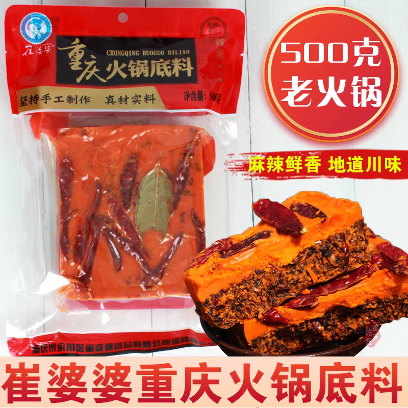 崔婆婆老火锅底料正宗500g重庆特产牛油火锅麻辣干锅调料真材实料