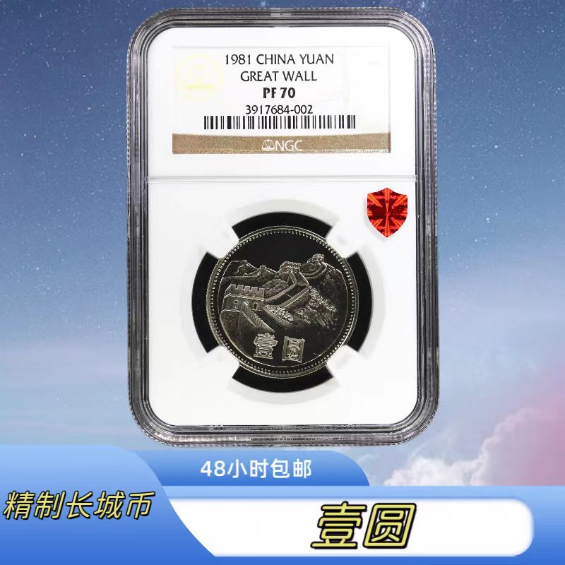 法定货币16号 1981年精制长城币特殊版别 四层小砖 硬币 NGC评级 