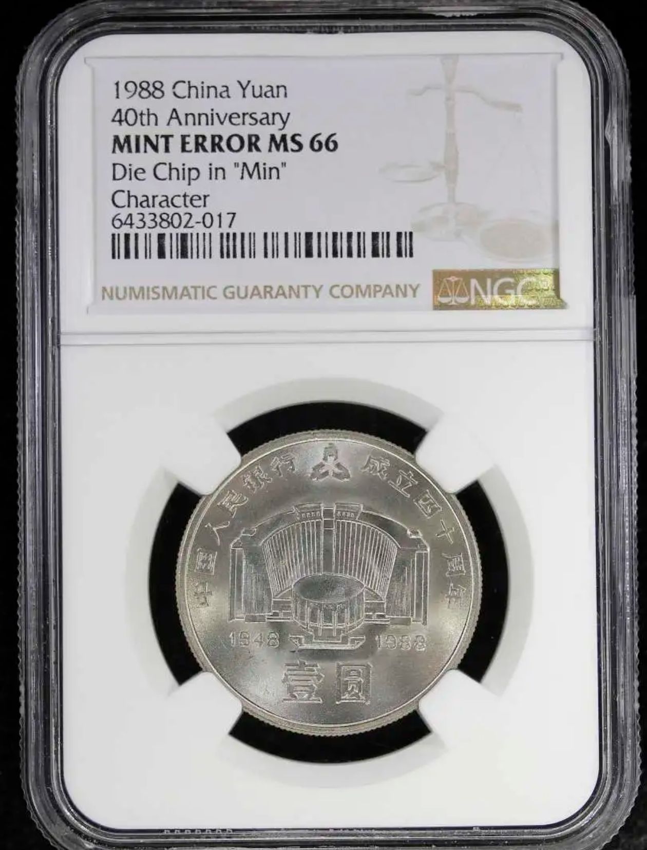 法定货币【藏品】1988年建行纪念币NGC-MS66分造币厂错误"实心民"
