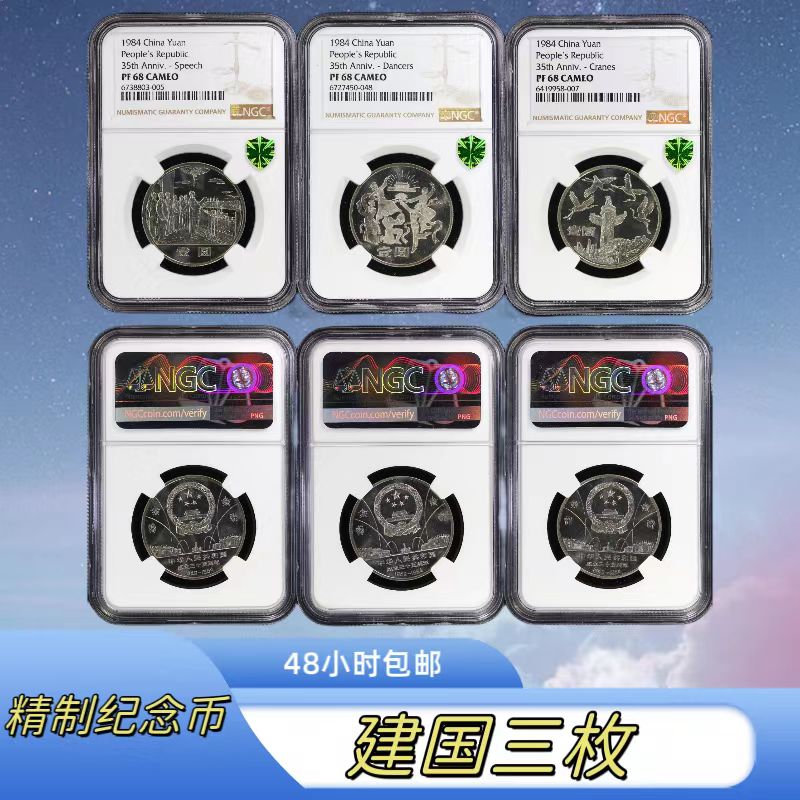 法定货币【藏品】老精稀1984年建国35周年精制纪念币NGC评级PF68CA