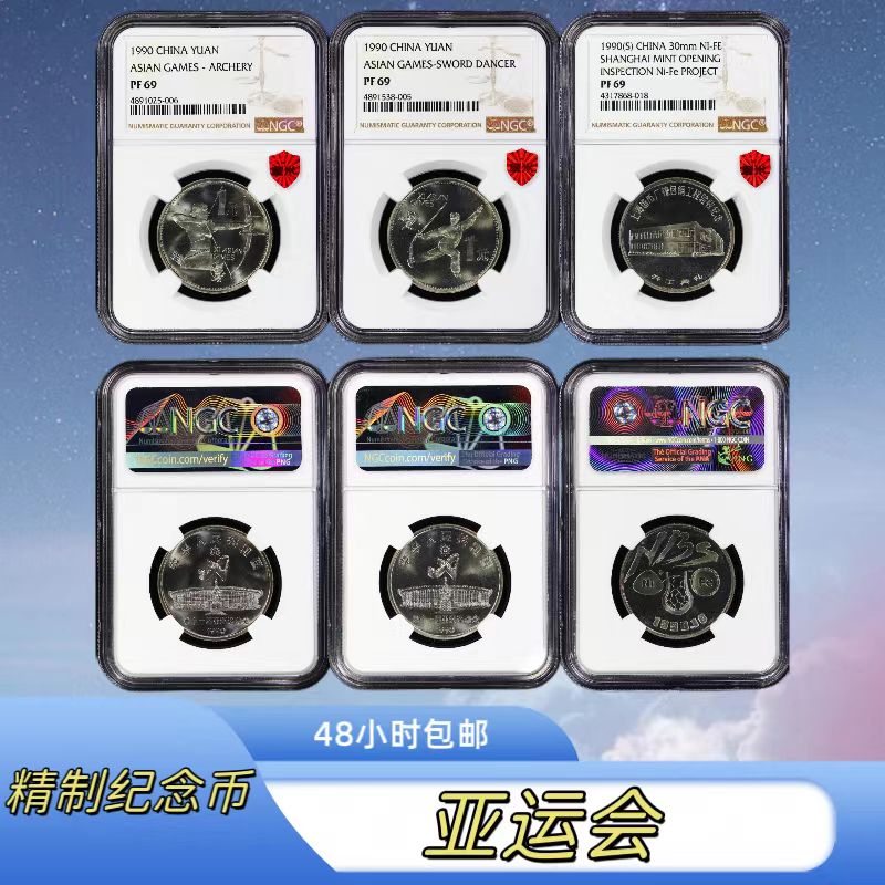 法定货币43号 1990年亚运会精制币NGC评级PF69分珍品系列推荐   