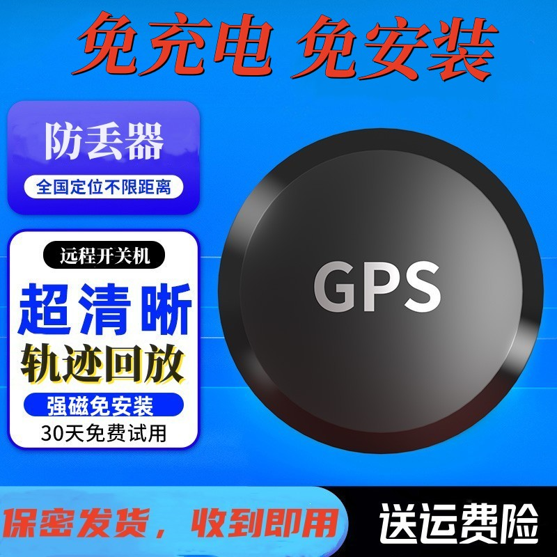 GPS定位防丢器车载防盗订位老人小孩防丢拐散养牛羊防丢盗定位仪