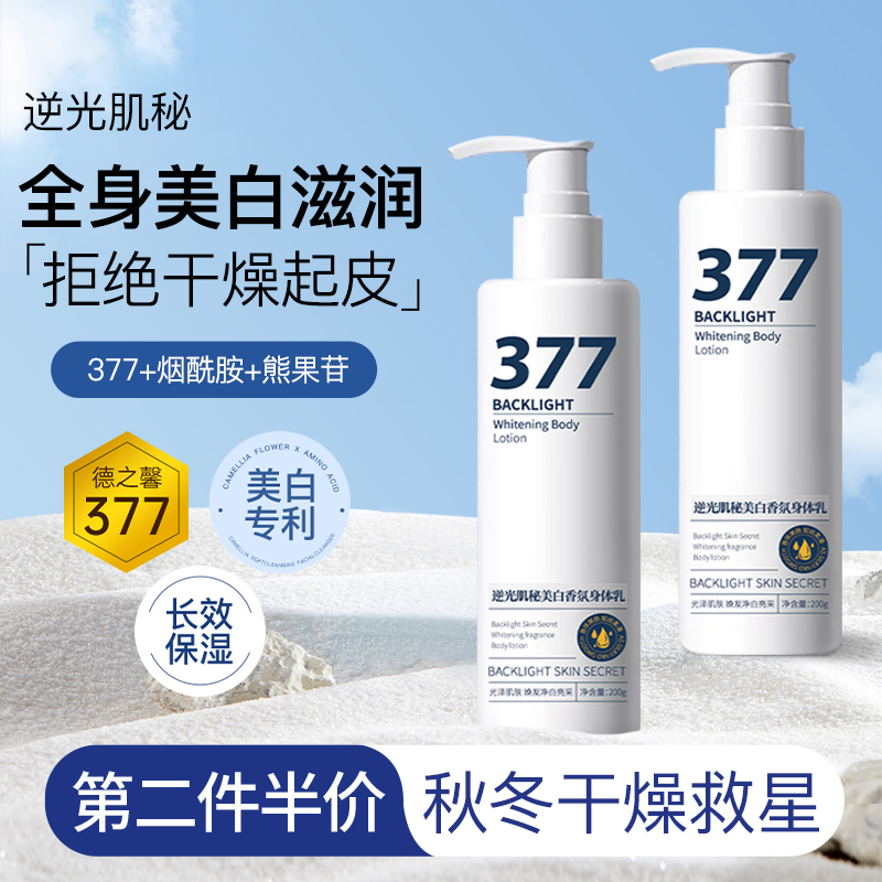 逆光肌秘377美白烟酰胺提亮焕发身体乳持久留香补水净白保湿滋润