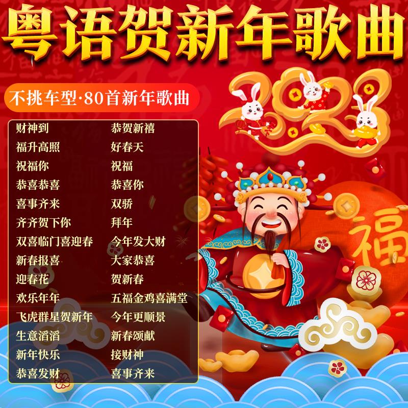 粤语贺岁贺新年歌曲车载盘恭喜发财新年听新歌