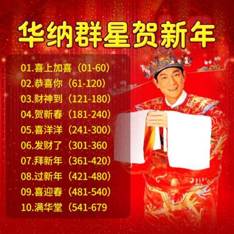 国粤语华纳群星贺岁恭喜发财喜庆新歌迷你车载永远回家姑娘
