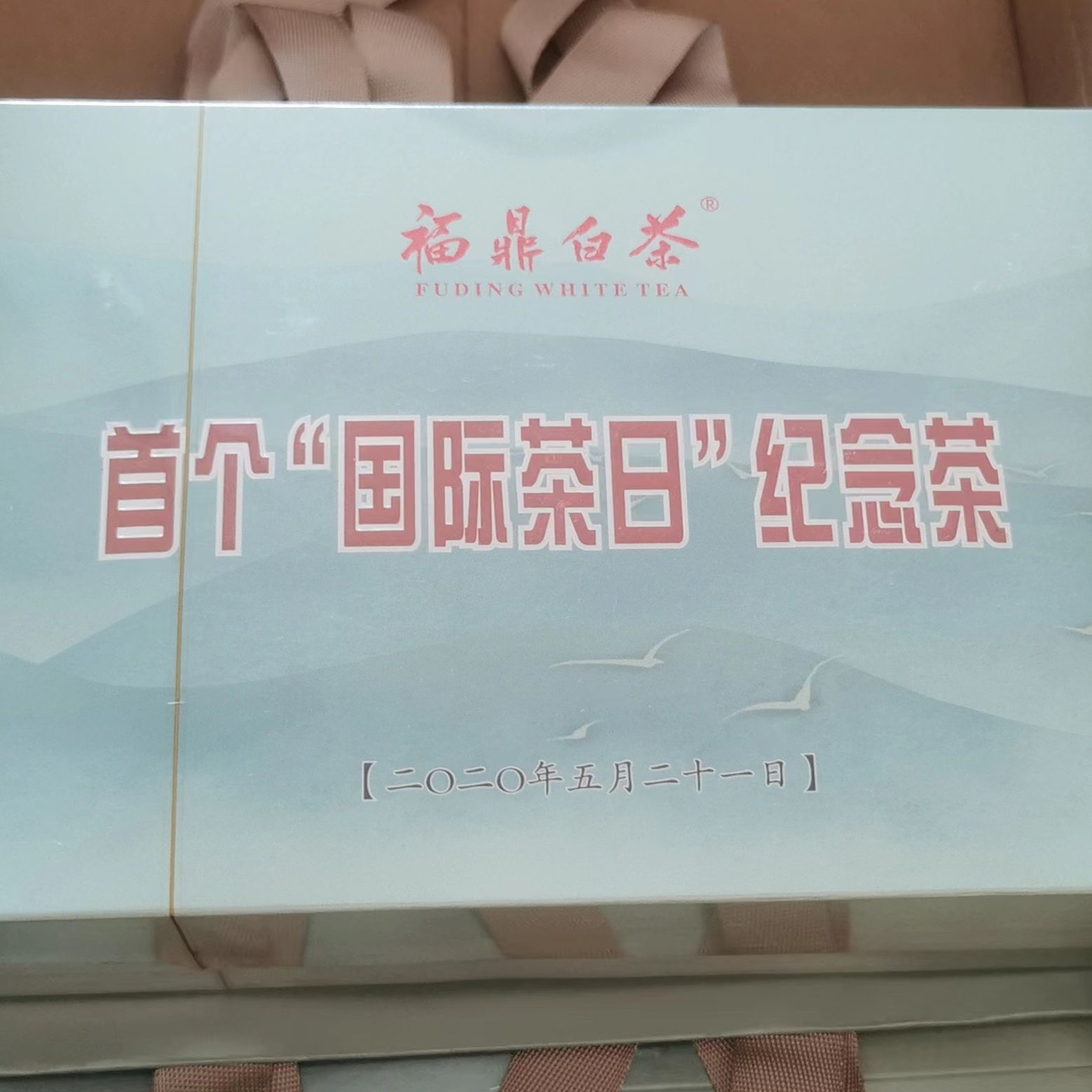 芳茗521首个国际茶日纪念茶2017寿眉砖