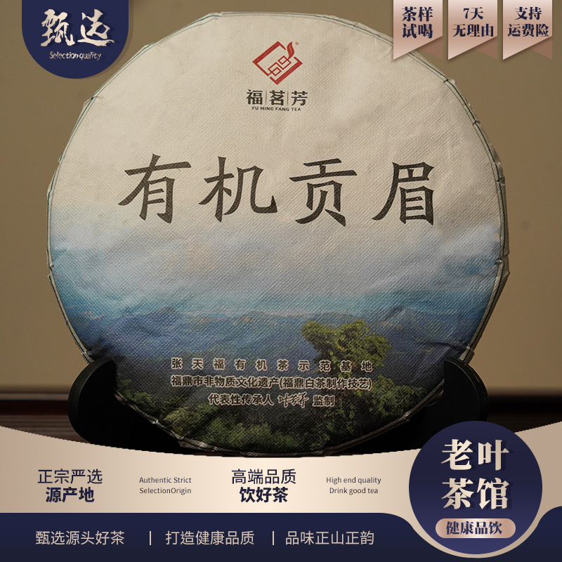 【叶芳养】芳茗2023有机贡眉饼300g