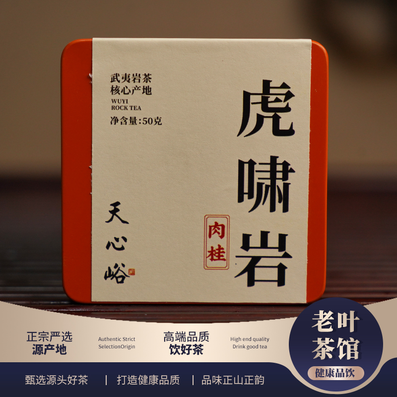 【武夷岩茶】天心峪虎啸岩肉桂乌龙茶