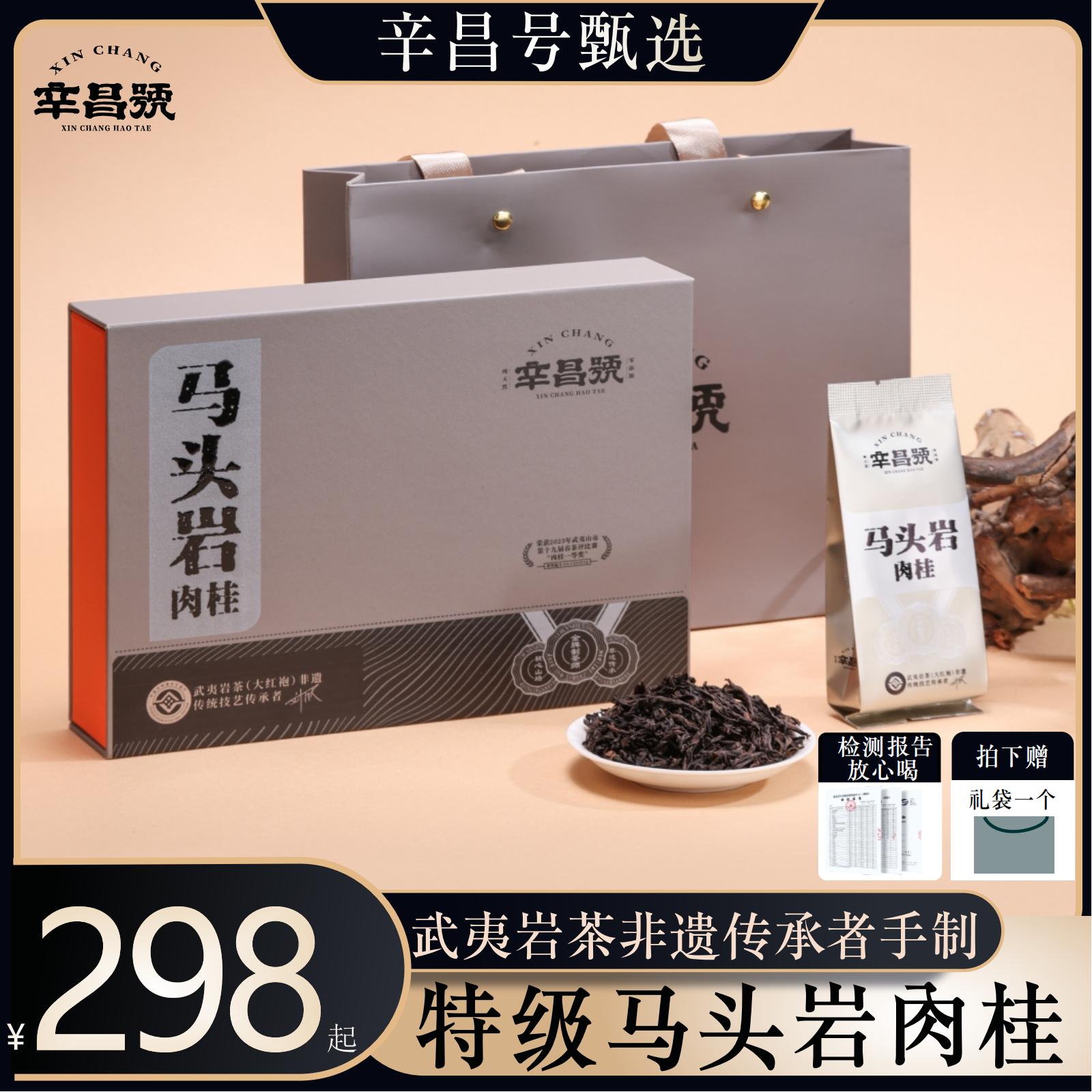 辛昌号非遗传承者手制武夷正岩产区马头岩肉桂T级礼盒装