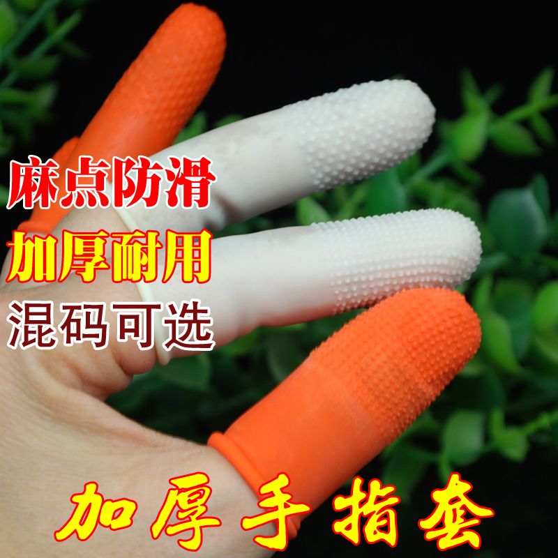 可触屏麻点防滑指套乳胶弹力加厚防护点钞分页采摘教师耐磨手指套