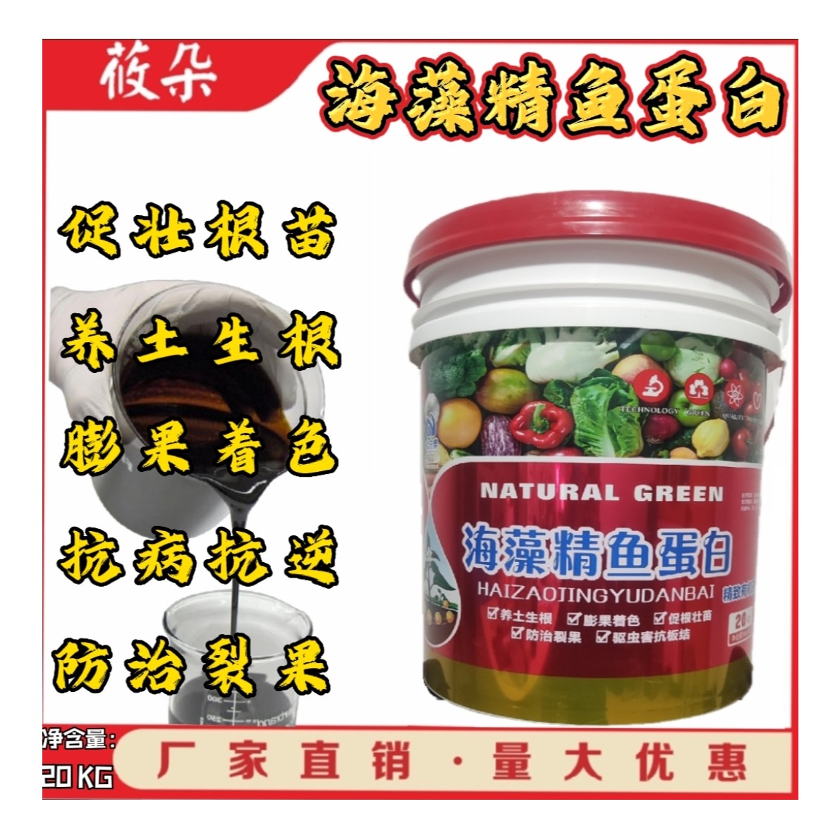 海藻精鱼蛋白桶肥高浓缩高蛋白适合果蔬花卉药材茶叶通用水溶肥