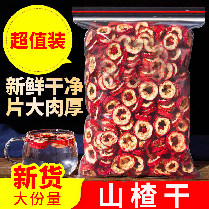 【新货】山楂片山楂干头茬无核山楂圈片大肉厚泡茶煲汤轻食休闲零食