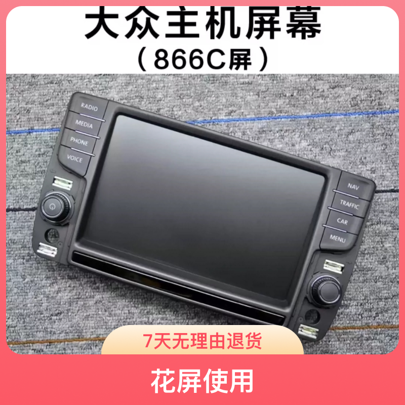 大众原厂866C主机屏幕总成 适合原车碎屏 花屏使用 原厂正品全新