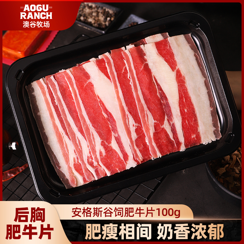 进口原切安格斯谷饲后胸肥牛片烤肉片鲜嫩1盒多规格 烤肉火锅精选