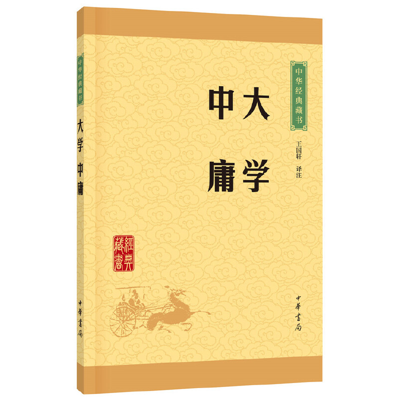 中华经典藏书：大学 中庸