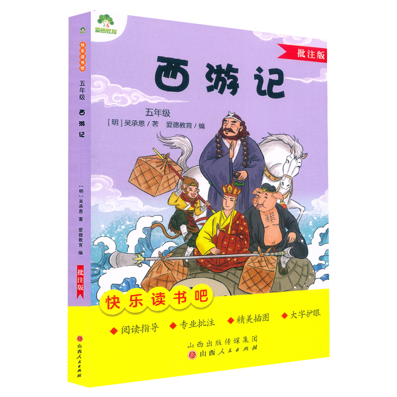 爱德少儿：快乐读书吧五年级下册    西游记