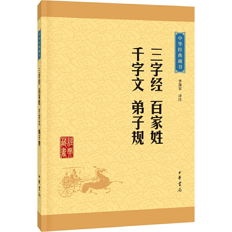 中华经典藏书：三字经 百家姓 千字文 弟子规（升级版）