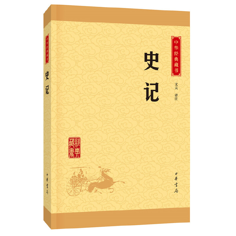 中华经典藏书：史记（升级版）