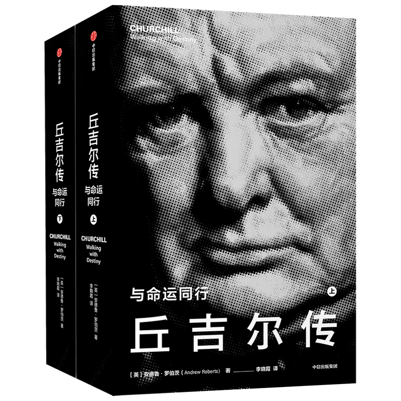丘吉尔传：与命运同行：（上下册）安德鲁·罗伯茨著