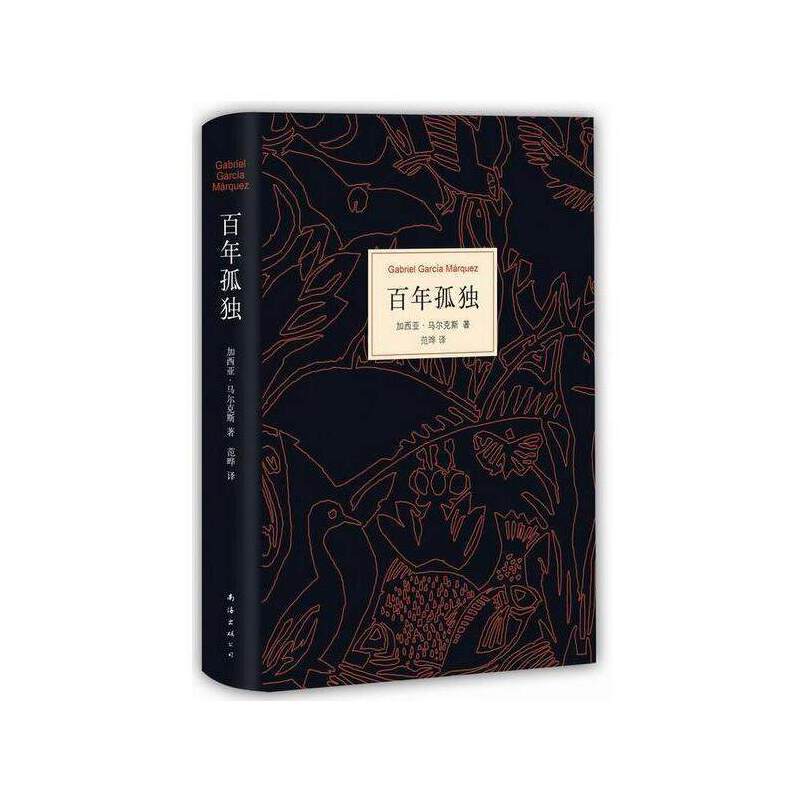 百年孤独：马尔克斯著