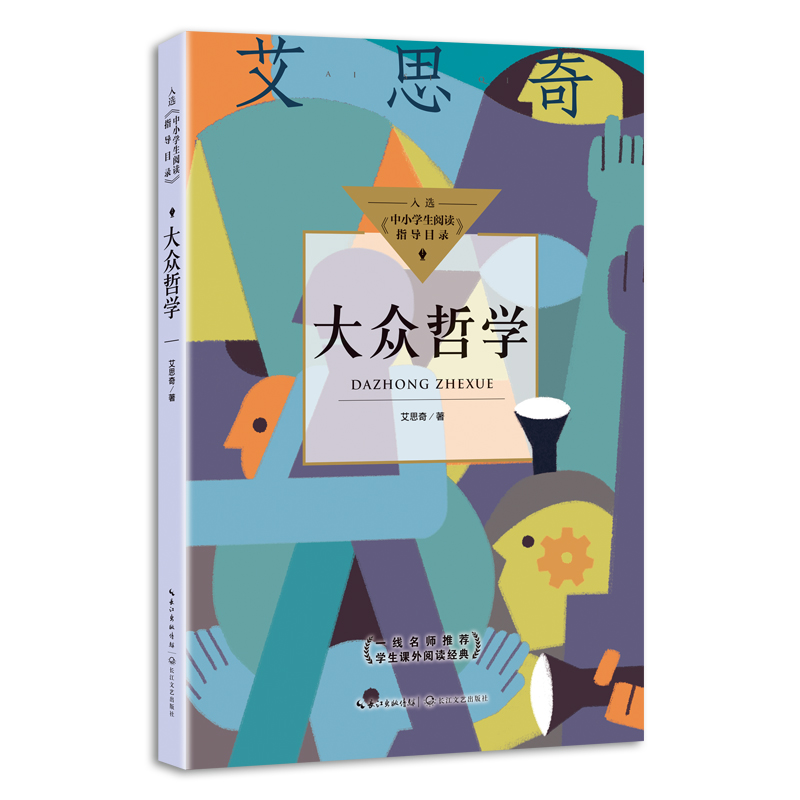 大众哲学：艾思奇著（中小学生阅读指导目录）