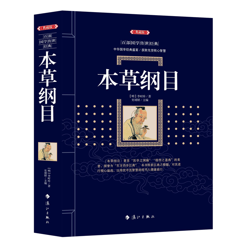 本草纲目（典藏版）百部国学传世经典